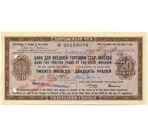 20 рублей 1972 года Дорожный чек Банка для внешней торговли СССР (Погашенный)
