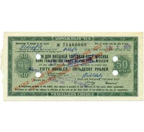 20 рублей 1975 года Дорожный чек Банка для внешней торговли СССР (Погашенный)