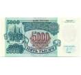 Банкнота 5000 рублей 1992 года (Артикул K11-122759)