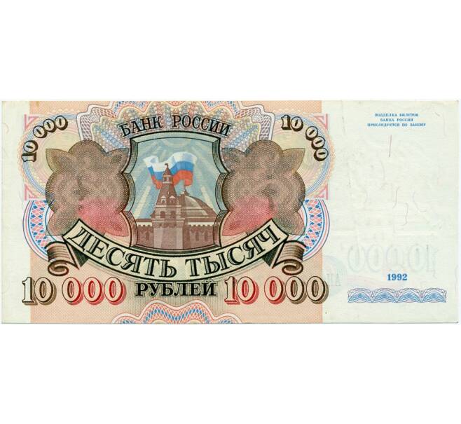 Банкнота 10000 рублей 1992 года (Артикул K11-122760)