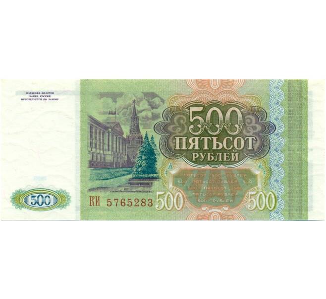 Банкнота 500 рублей 1993 года (Артикул K11-122763)