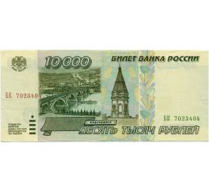 10000 рублей 1995 года