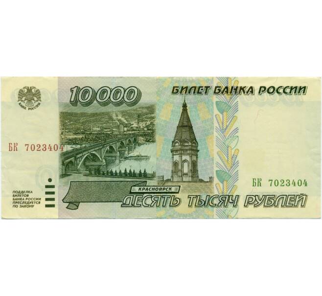 Банкнота 10000 рублей 1995 года (Артикул K11-122766)