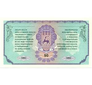 50 рублей 1992 года Нижегородская область («Немцовка»)