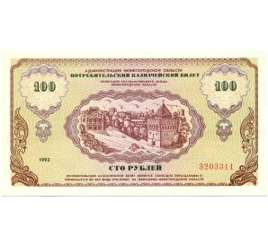 100 рублей 1992 года Нижегородская область («Немцовка»)