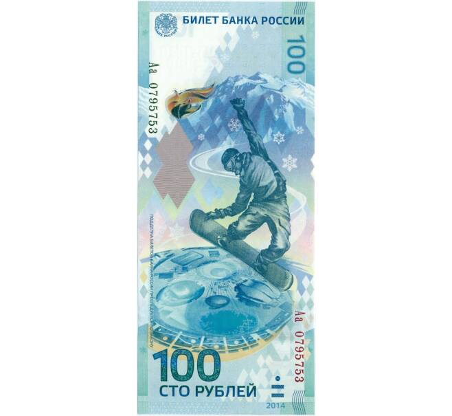 Банкнота 100 рублей 2014 года «XXII зимние Олимпийские Игры 2014 в Сочи»  (Серия Аа) (Артикул K11-122779)