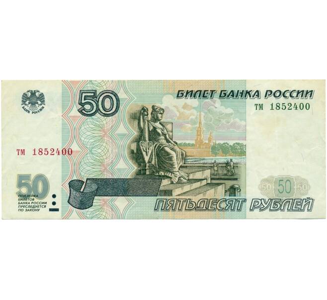 Банкнота 50 рублей 1997 года (Без модификации) (Артикул K11-122783)