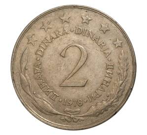 2 динара 1978 года Югославия — Фото №1