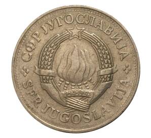 2 динара 1978 года Югославия — Фото №2