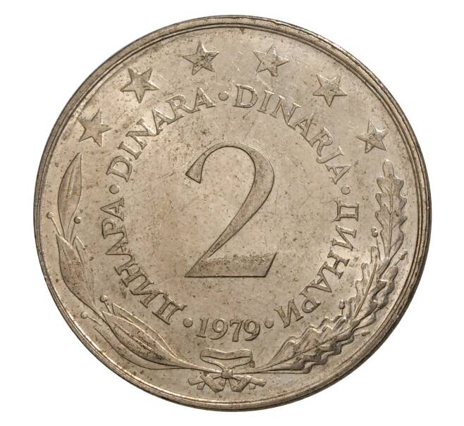 2 динара 1979 года Югославия (Артикул M2-5899)