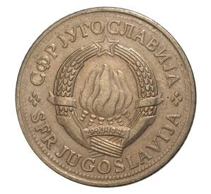 2 динара 1980 года Югославия — Фото №2