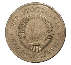 2 динара 1981 года Югославия — Фото №2
