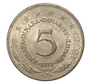 5 динаров 1971 года Югославия — Фото №1