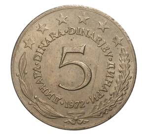 5 динаров 1972 года Югославия — Фото №1