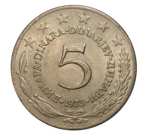 5 динаров 1973 года Югославия — Фото №1