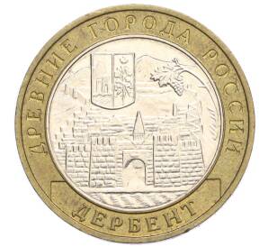 10 рублей 2002 года ММД «Древние города России — Дербент»