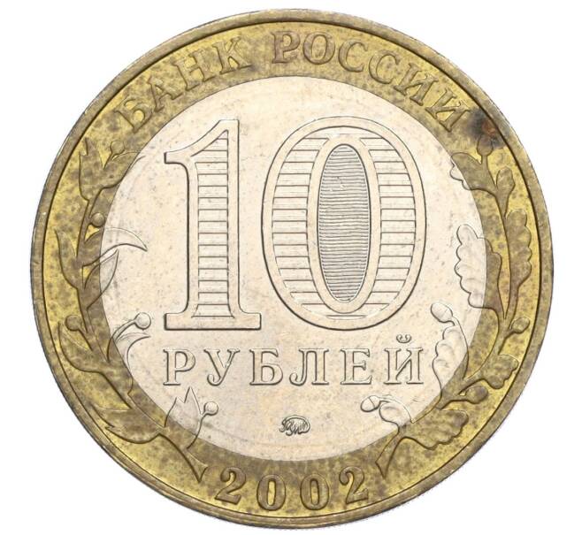 10 рублей 2002 года ММД «Древние города России — Дербент» (Артикул K11-122854)