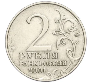 2 рубля 2001 года ММД «Гагарин»