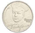 Монета 2 рубля 2001 года ММД «Гагарин» (Артикул K11-122858)