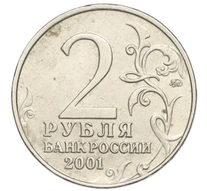 2 рубля 2001 года ММД «Гагарин»