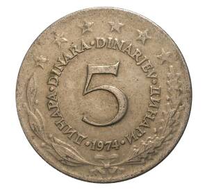 5 динаров 1974 года Югославия — Фото №1