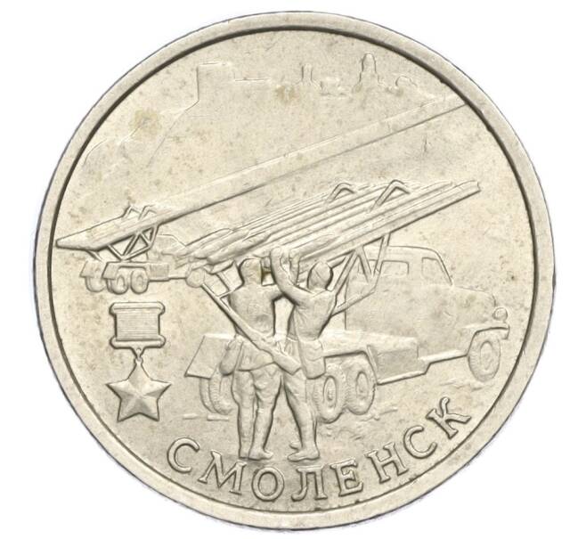 Монета 2 рубля 2000 года ММД «Город-Герой Смоленск» (Артикул K11-122874)