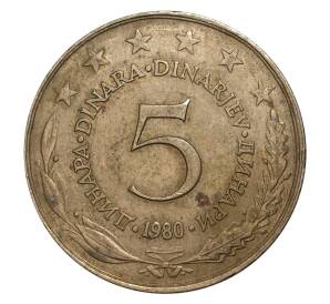 5 динаров 1980 года Югославия — Фото №1