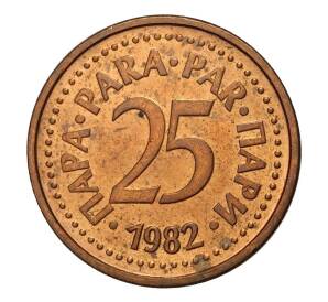 25 пара 1982 года Югославия — Фото №1