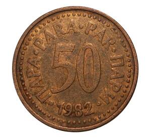 50 пара 1982 года Югославия — Фото №1