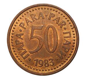 50 пара 1983 года Югославия — Фото №1