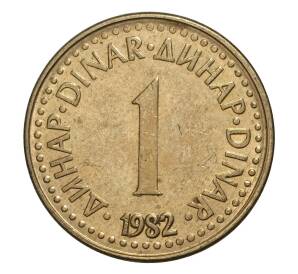 1 динар 1982 года Югославия — Фото №1