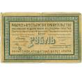 1 рубль 1918 года Областной кредитный билет Урала (Екатеринбург) (Артикул K11-122901)