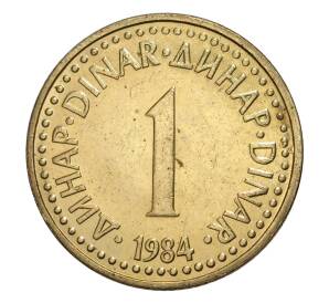 1 динар 1984 года Югославия — Фото №1