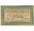 Банкнота 1 рубль 1918 года Областной кредитный билет Урала (Екатеринбург) (Артикул K11-122902)