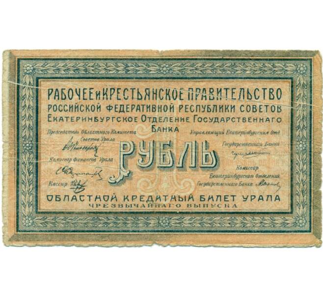 Банкнота 1 рубль 1918 года Областной кредитный билет Урала (Екатеринбург) (Артикул K11-122902)
