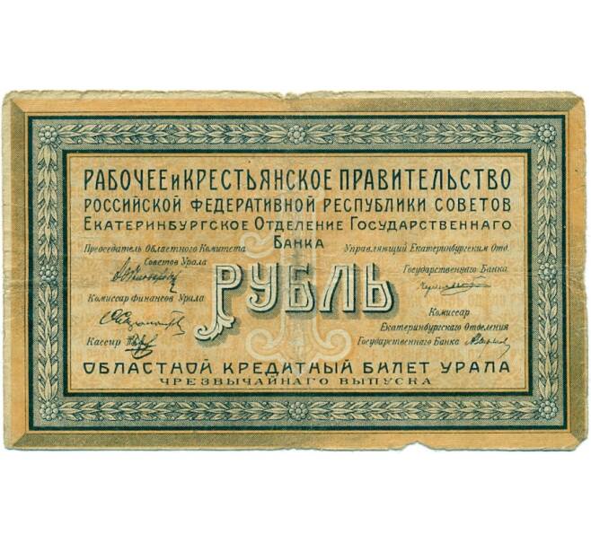 Банкнота 1 рубль 1918 года Областной кредитный билет Урала (Екатеринбург) (Артикул K11-122903)