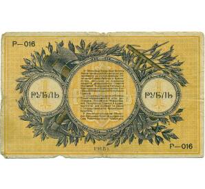 1 рубль 1918 года Областной кредитный билет Урала (Екатеринбург)