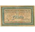 Банкнота 1 рубль 1918 года Областной кредитный билет Урала (Екатеринбург) (Артикул K11-122904)