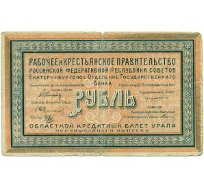 1 рубль 1918 года Областной кредитный билет Урала (Екатеринбург)
