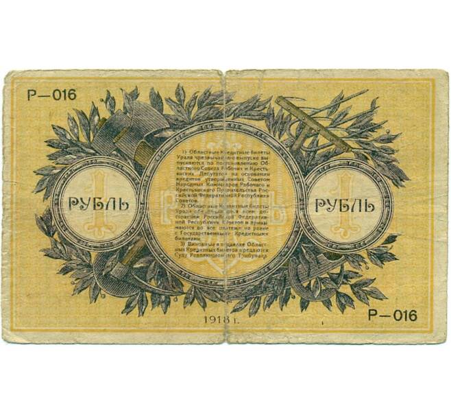 Банкнота 1 рубль 1918 года Областной кредитный билет Урала (Екатеринбург) (Артикул K11-122904)