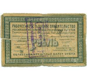 1 рубль 1918 года Областной кредитный билет Урала (Екатеринбург) Штамп Пермского ОГБ