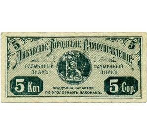 5 копеек 1915 года Либавское городское самоуправление (Курляндская губерния)