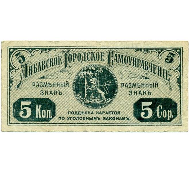 5 копеек 1915 года Либавское городское самоуправление (Курляндская губерния) (Артикул K11-122906)