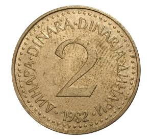 2 динара 1982 года Югославия — Фото №1