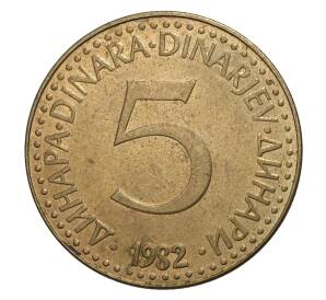 5 динаров 1982 года Югославия — Фото №1