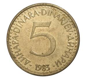 5 динаров 1983 года Югославия — Фото №1