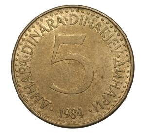 5 динаров 1984 года Югославия — Фото №1
