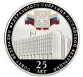 Монета 3 рубля 2018 года СПМД «25 лет Совету Федерации Федерального Собрания РФ» (Артикул M1-42931)