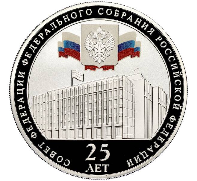 Монета 3 рубля 2018 года СПМД «25 лет Совету Федерации Федерального Собрания РФ» (Артикул M1-42931)