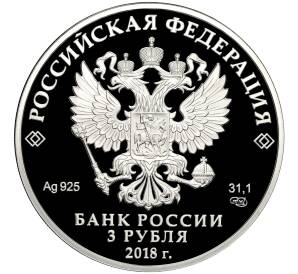 3 рубля 2018 года СПМД «25 лет Совету Федерации Федерального Собрания РФ»